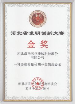 河北省發明創新大賽金獎